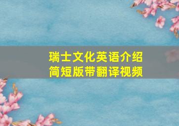 瑞士文化英语介绍简短版带翻译视频