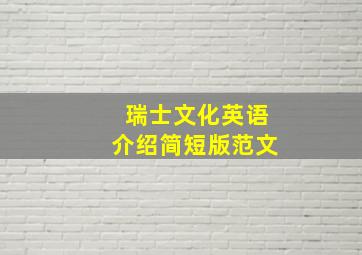 瑞士文化英语介绍简短版范文