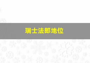 瑞士法郎地位