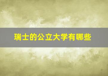 瑞士的公立大学有哪些