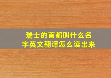 瑞士的首都叫什么名字英文翻译怎么读出来