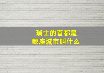 瑞士的首都是哪座城市叫什么