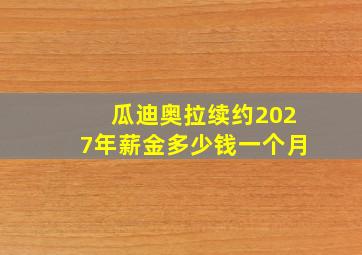 瓜迪奥拉续约2027年薪金多少钱一个月