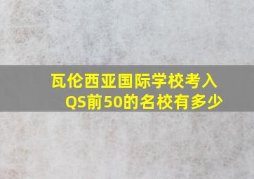 瓦伦西亚国际学校考入QS前50的名校有多少