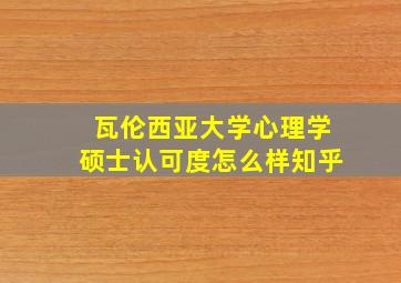 瓦伦西亚大学心理学硕士认可度怎么样知乎