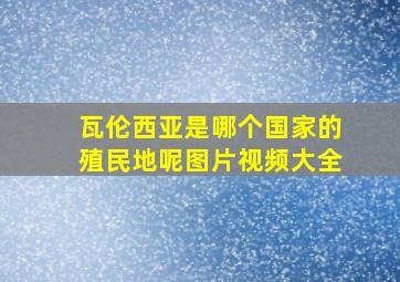 瓦伦西亚是哪个国家的殖民地呢图片视频大全