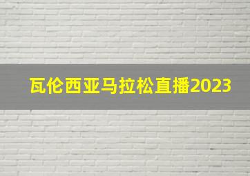 瓦伦西亚马拉松直播2023