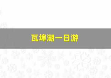 瓦埠湖一日游