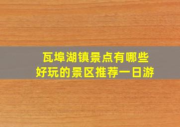 瓦埠湖镇景点有哪些好玩的景区推荐一日游