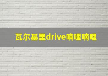 瓦尔基里drive嘀哩嘀哩