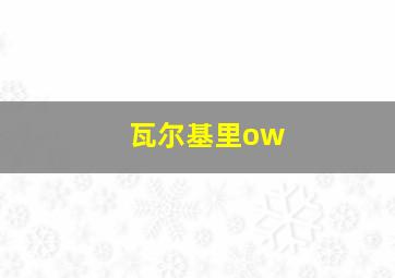 瓦尔基里ow