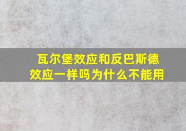 瓦尔堡效应和反巴斯德效应一样吗为什么不能用