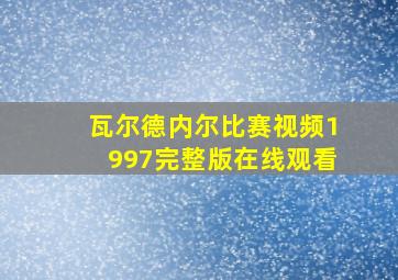 瓦尔德内尔比赛视频1997完整版在线观看