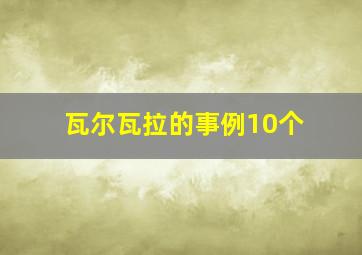 瓦尔瓦拉的事例10个