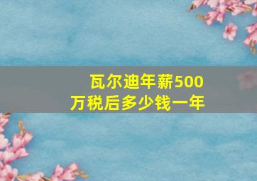 瓦尔迪年薪500万税后多少钱一年