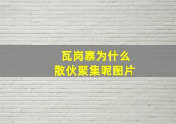 瓦岗寨为什么散伙聚集呢图片