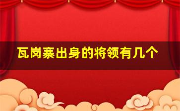 瓦岗寨出身的将领有几个