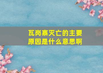 瓦岗寨灭亡的主要原因是什么意思啊