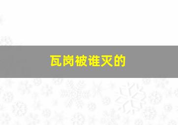 瓦岗被谁灭的