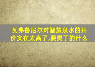 瓦弗鲁尼尔对智慧泉水的开价实在太高了,要奥丁的什么