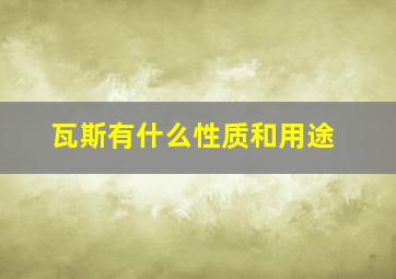 瓦斯有什么性质和用途