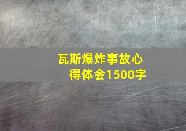 瓦斯爆炸事故心得体会1500字