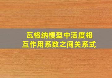 瓦格纳模型中活度相互作用系数之间关系式