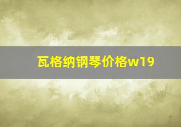 瓦格纳钢琴价格w19