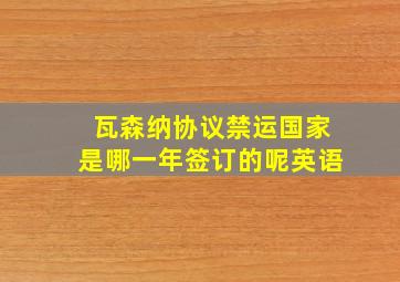 瓦森纳协议禁运国家是哪一年签订的呢英语