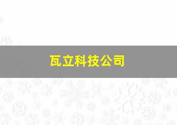 瓦立科技公司