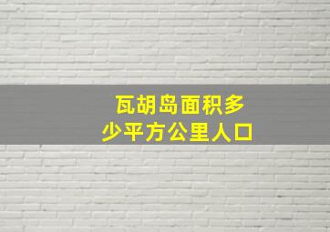 瓦胡岛面积多少平方公里人口