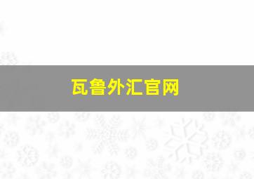 瓦鲁外汇官网