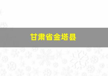 甘肃省金塔县