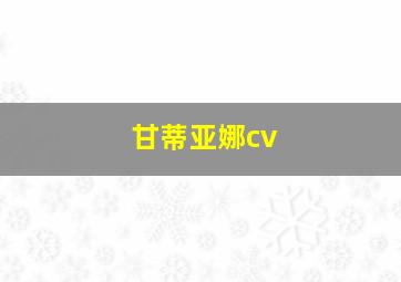 甘蒂亚娜cv