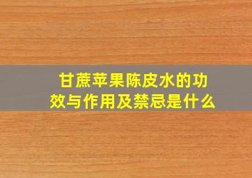 甘蔗苹果陈皮水的功效与作用及禁忌是什么