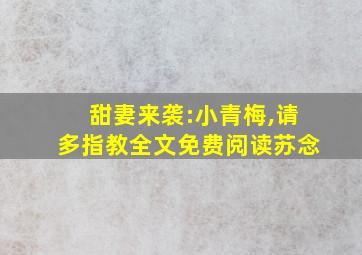 甜妻来袭:小青梅,请多指教全文免费阅读苏念