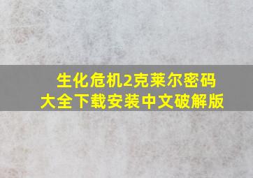 生化危机2克莱尔密码大全下载安装中文破解版