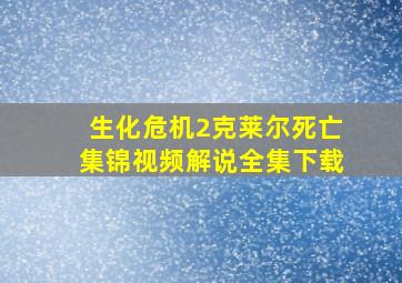 生化危机2克莱尔死亡集锦视频解说全集下载