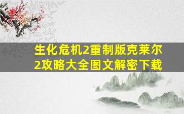 生化危机2重制版克莱尔2攻略大全图文解密下载