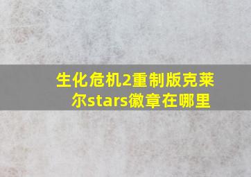 生化危机2重制版克莱尔stars徽章在哪里