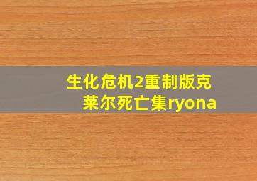 生化危机2重制版克莱尔死亡集ryona