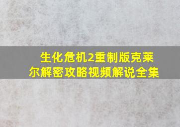 生化危机2重制版克莱尔解密攻略视频解说全集