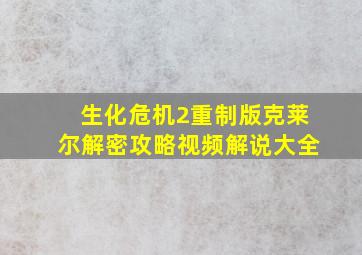 生化危机2重制版克莱尔解密攻略视频解说大全