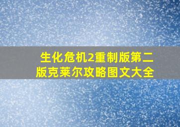 生化危机2重制版第二版克莱尔攻略图文大全