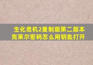 生化危机2重制版第二版本克莱尔密码怎么用钥匙打开