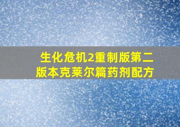 生化危机2重制版第二版本克莱尔篇药剂配方