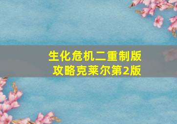 生化危机二重制版攻略克莱尔第2版