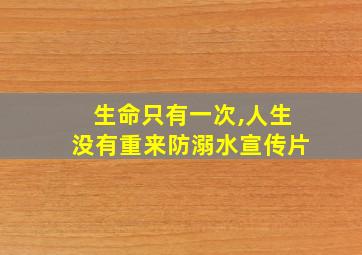 生命只有一次,人生没有重来防溺水宣传片