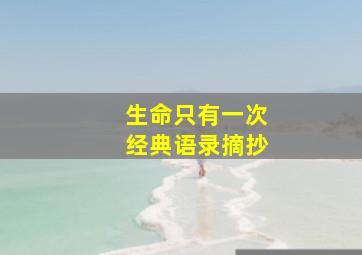 生命只有一次经典语录摘抄