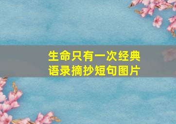 生命只有一次经典语录摘抄短句图片